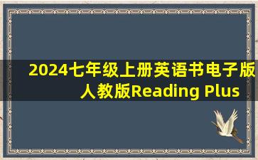 2024七年级上册英语书电子版人教版Reading Plus